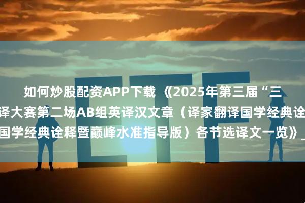 如何炒股配资APP下载 《2025年第三届“三晋杯”全国大学生英语翻译大赛第二场AB组英译汉文章（译家翻译国学经典诠释暨巅峰水准指导版）各节选译文一览》_真题_辅导_笔译