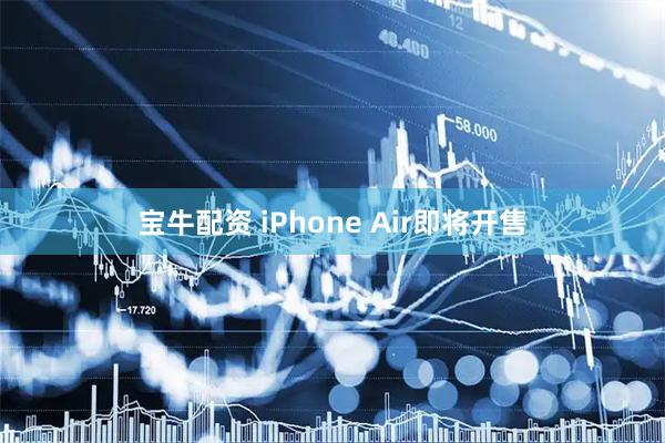 宝牛配资 iPhone Air即将开售