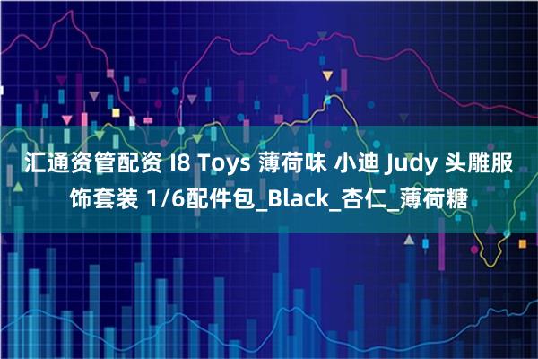 汇通资管配资 I8 Toys 薄荷味 小迪 Judy 头雕服饰套装 1/6配件包_Black_杏仁_薄荷糖