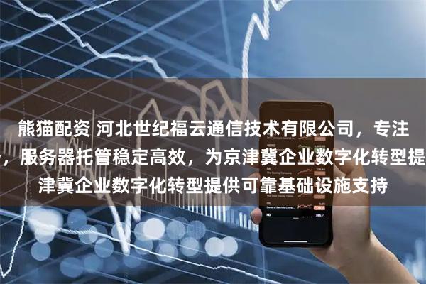熊猫配资 河北世纪福云通信技术有限公司,专注石家庄机房托管服务,服务器托管稳定高效,为京津冀企业数字化转型提供可靠基础设施支持